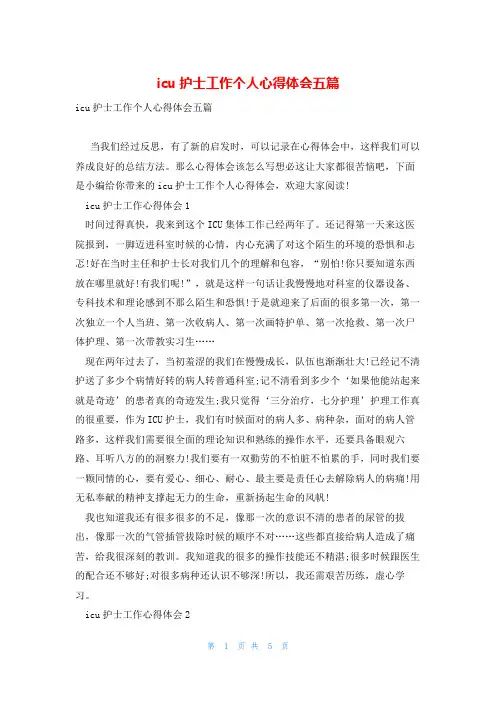 icu护士工作个人心得体会五篇