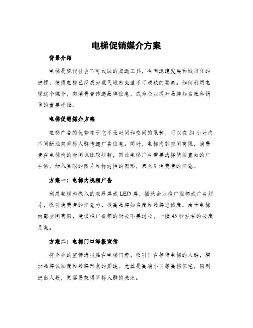 电梯促销媒介方案