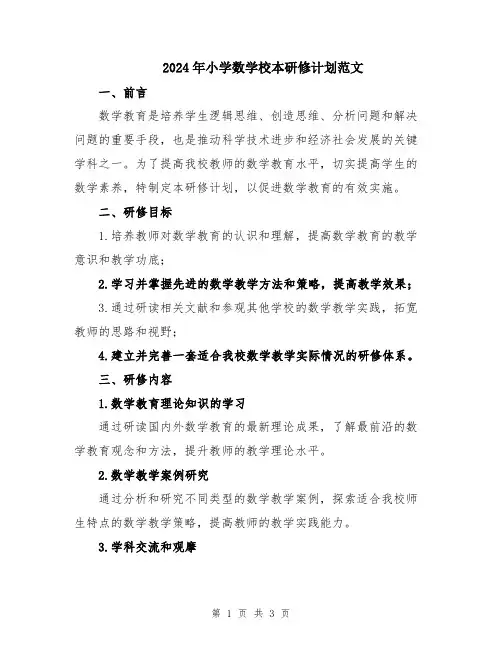 2024年小学数学校本研修计划范文