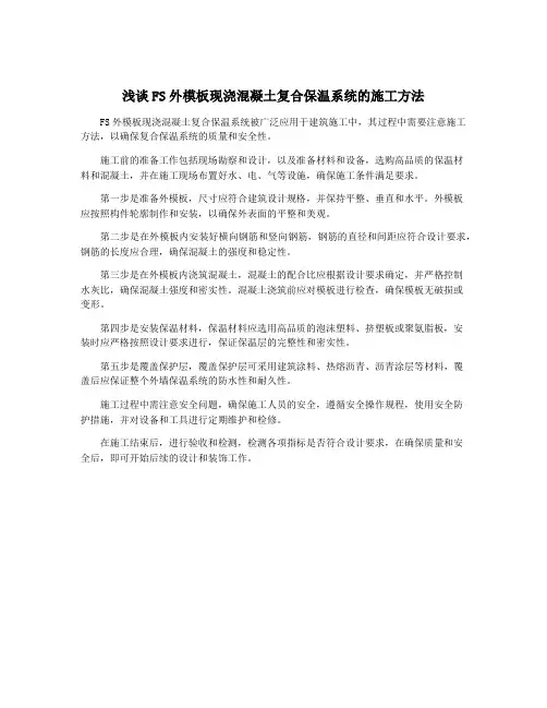 浅谈FS外模板现浇混凝土复合保温系统的施工方法