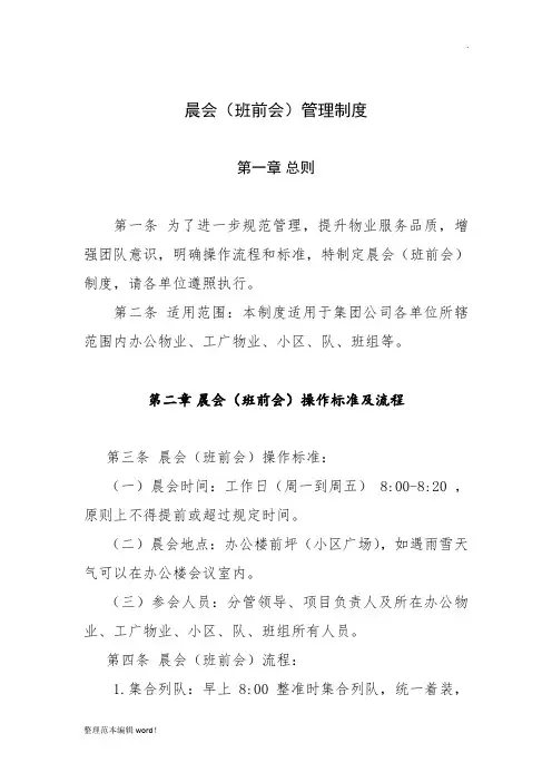 物业服务晨会管理制度