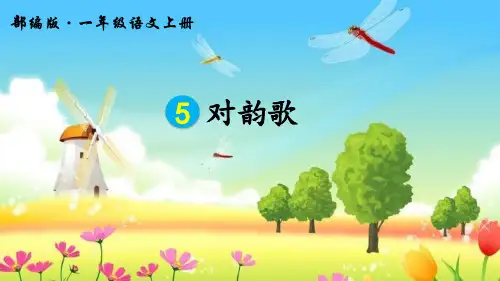 部编版一年级语文上册识字5《对韵歌》优秀PPT课件
