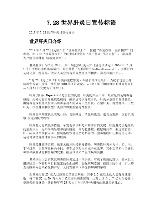 728世界肝炎日宣传标语