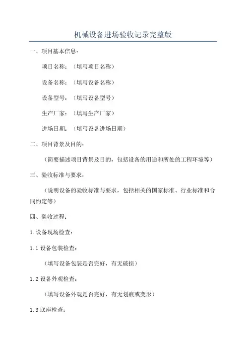 机械设备进场验收记录完整版