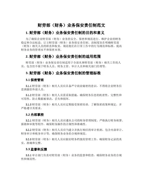 财劳部(财务)业务保安责任制范文