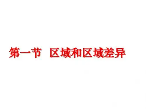 中图版本第必修三-第一章第一节区域和区域差异(文科)(共47张PPT)