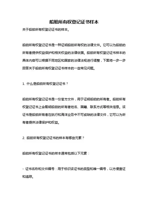 船舶所有权登记证书样本