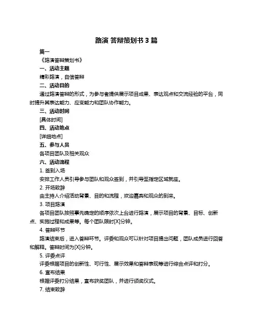 路演 答辩策划书3篇
