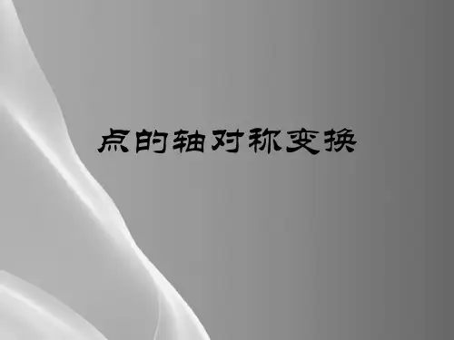 苏教版高中数学选修3-4-4.1.1 点的轴对称变换-课件(共16张PPT)品质课件PPT