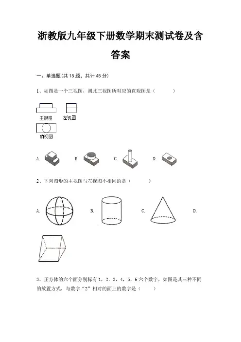 (综合知识)浙教版九年级下册数学期末测试卷及含答案(全国通用)