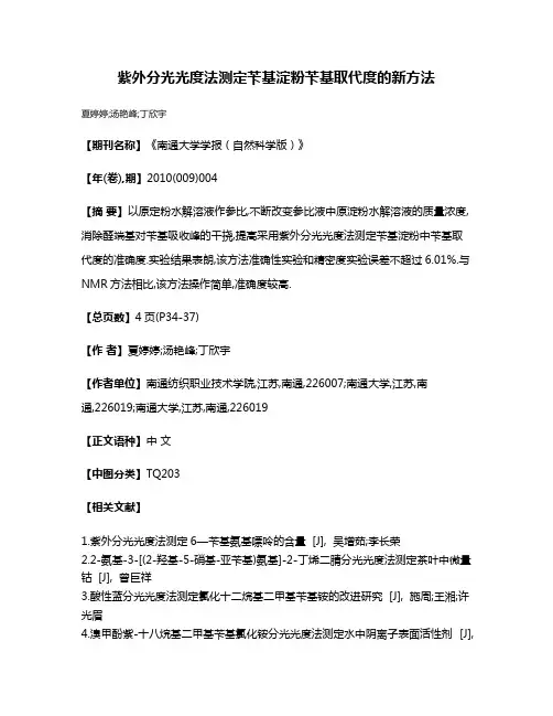 紫外分光光度法测定苄基淀粉苄基取代度的新方法