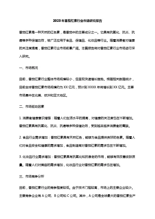 2023年番茄红素行业市场研究报告