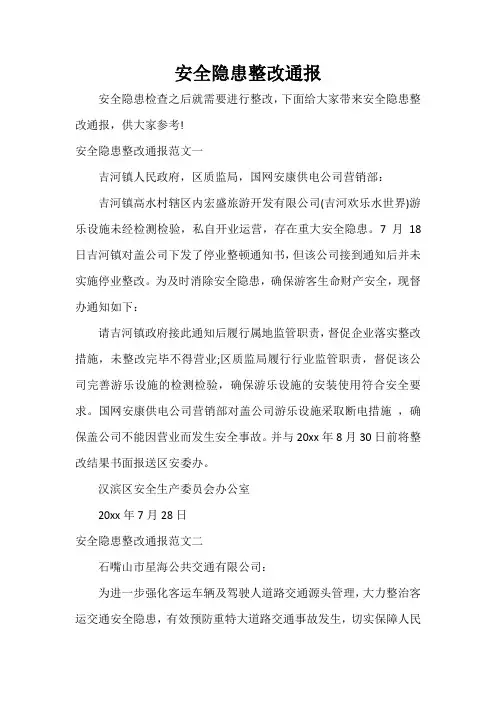  安全隐患整改通报