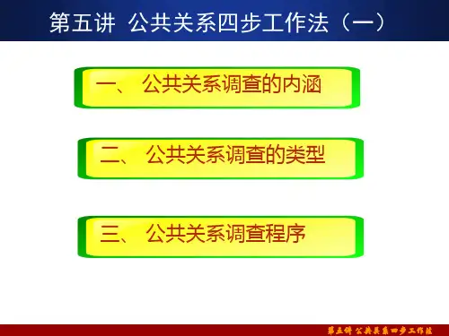 第五讲 公共关系四步工作法