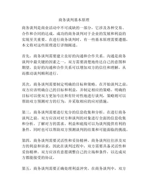 商务谈判基本原理