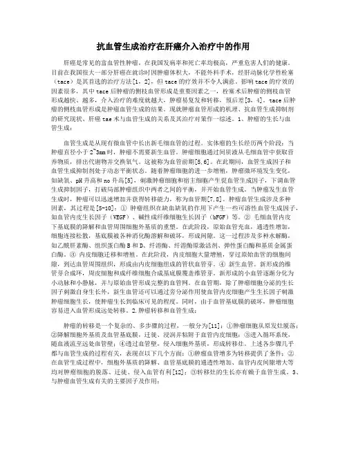 抗血管生成治疗在肝癌介入治疗中的作用