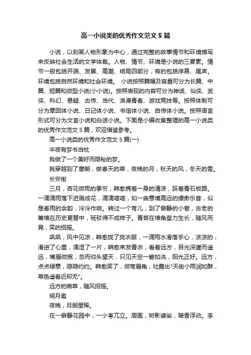 高一小说类的优秀作文范文5篇