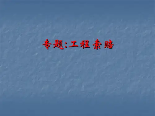 工程项目索赔基本知识讲解(索赔案例)