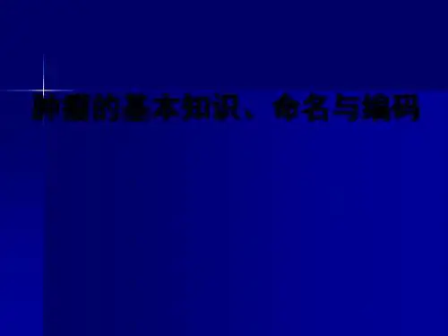 肿瘤的基本知识、命名与编码ppt课件