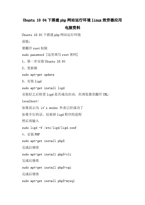 Ubuntu 10 04下搭建php网站运行环境linux服务器应用 电脑资料