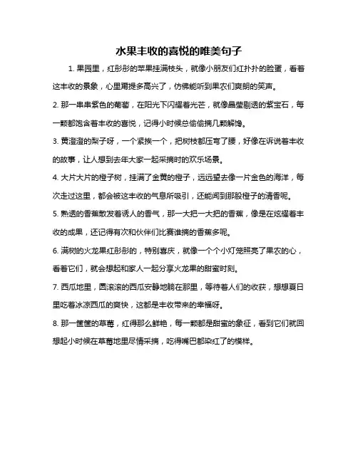 水果丰收的喜悦的唯美句子
