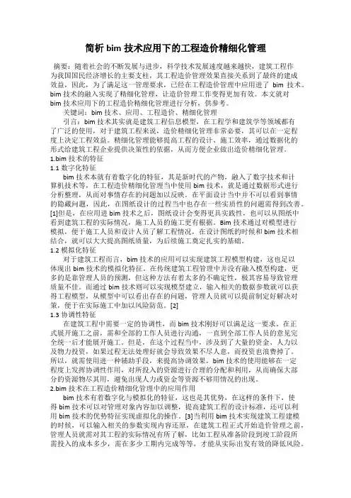 简析bim技术应用下的工程造价精细化管理