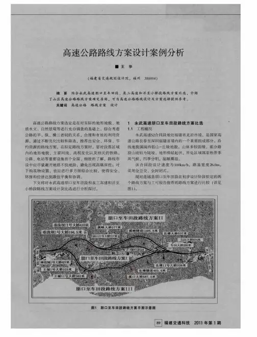 高速公路路线方案设计案例分析