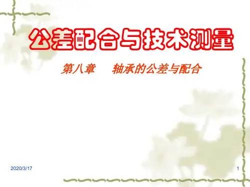 轴承的公差与配合