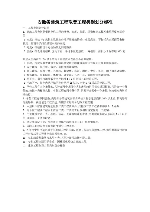 安徽建筑工程取费工程类别划分标准
