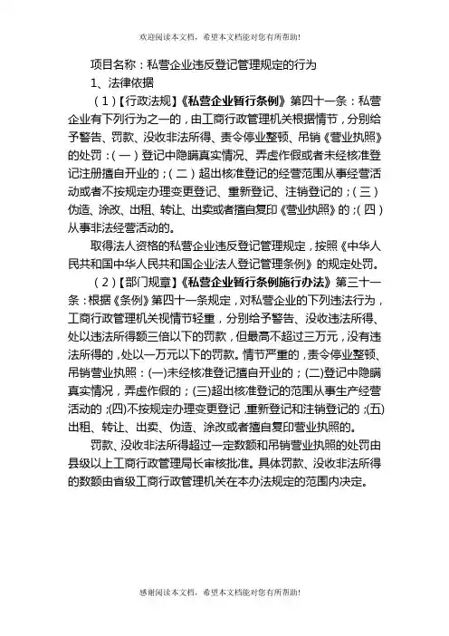 项目名称私营企业违反登记管理规定的行为