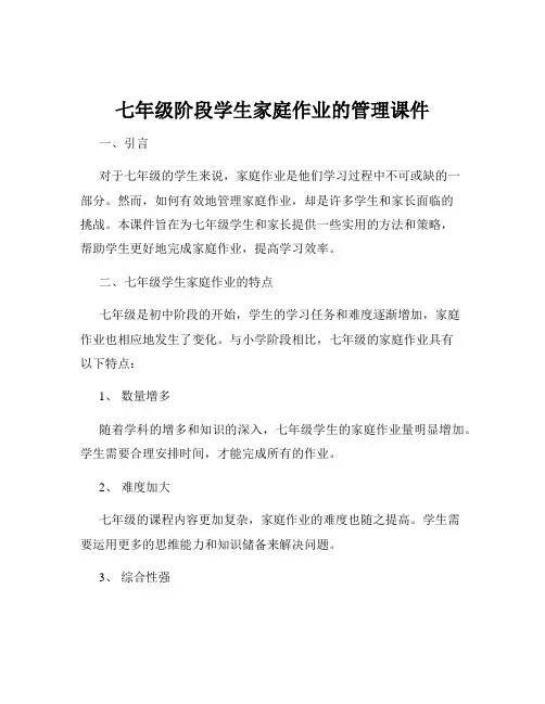 七年级阶段学生家庭作业的管理课件