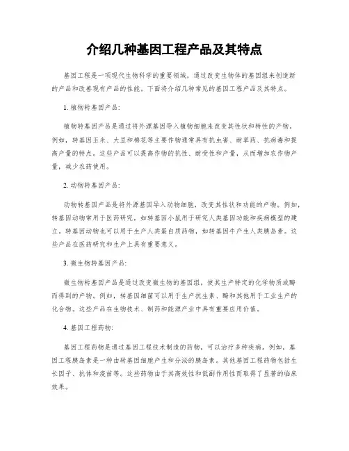 介绍几种基因工程产品及其特点