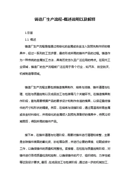 铸造厂生产流程-概述说明以及解释