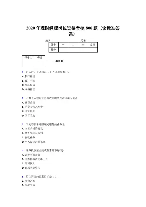 精编新版2020理财经理资格完整题库808题(含答案)