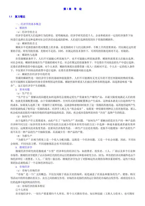 黄亚钧微观经济学第4版知识点笔记课后答案