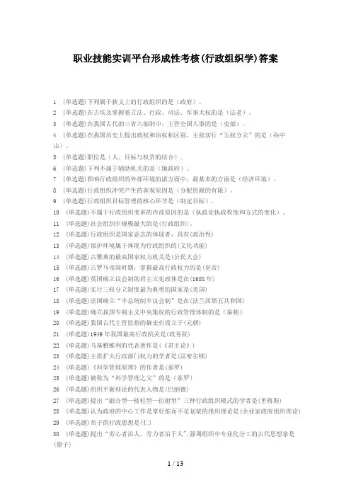 职业技能实训平台形成性考核(行政组织学)答案9