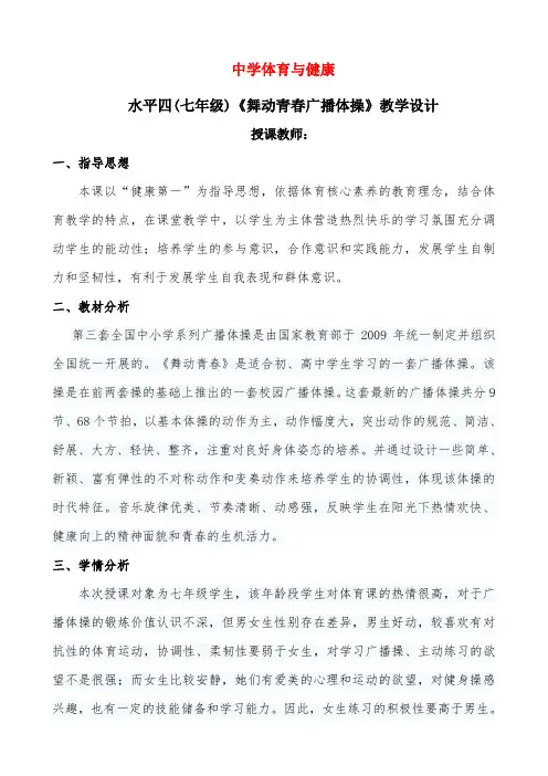 《广播体操》教学设计与教案第五次课