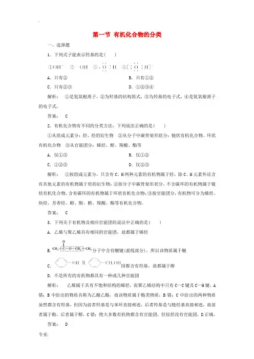 高中化学 第一章 认识有机化合物 第一节 有机化合物的分类精练(含解析)新人教版选修5-新人教版高二