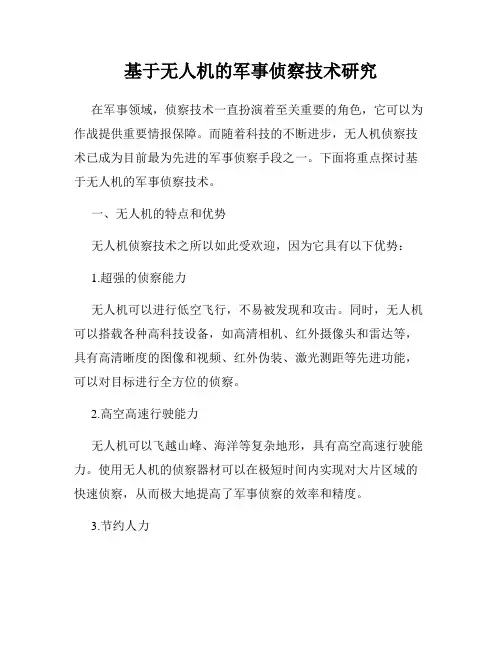 基于无人机的军事侦察技术研究