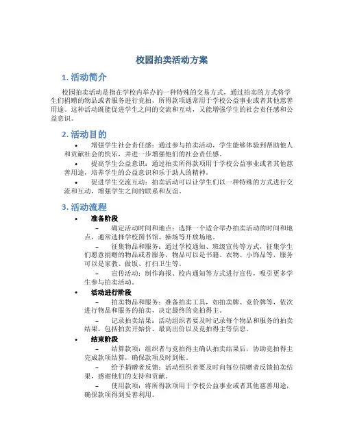 校园拍卖活动方案
