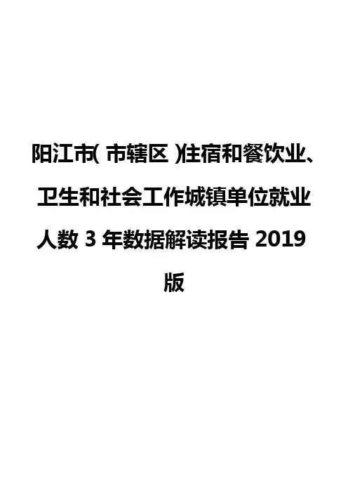 阳江市(市辖区)住宿和餐饮业、卫生和社会工作城镇单位就业人数3年数据解读报告2019版