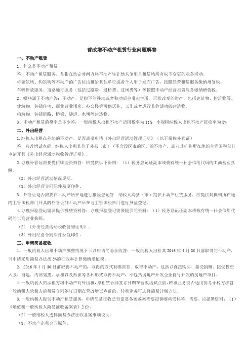 营改增不动产租赁行业问题解答