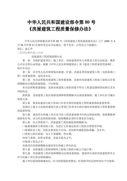 《房屋建筑工程质量保修办法》