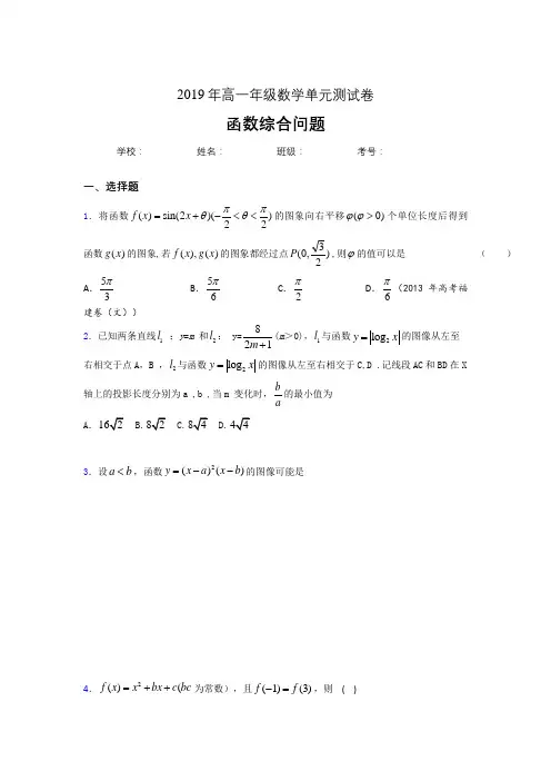 精选2019年高中数学单元测试卷-函数综合问题专题考核题完整版(含答案)