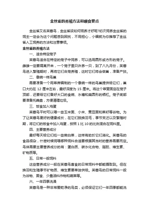 金丝雀的养殖方法和喂食要点