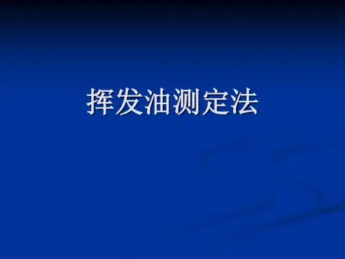 挥发油测定法