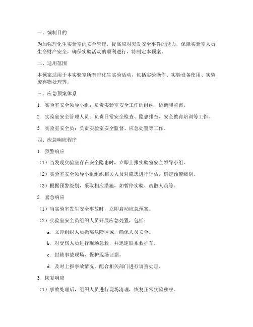 理化生安全应急预案模板