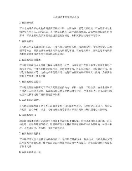 石油理论中的知识点总结