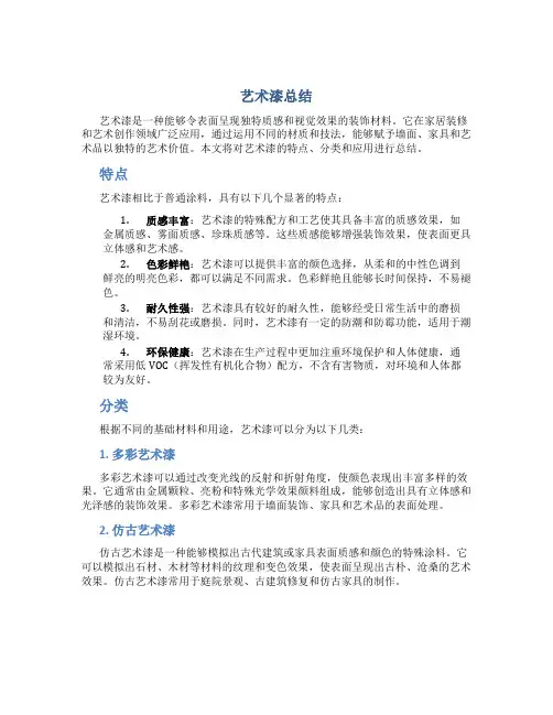 艺术漆总结