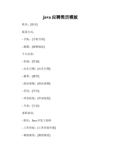 java应聘简历模板